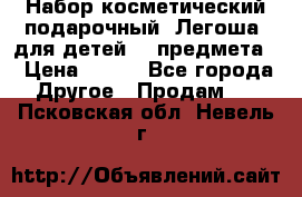 Набор косметический подарочный “Легоша“ для детей (2 предмета) › Цена ­ 280 - Все города Другое » Продам   . Псковская обл.,Невель г.